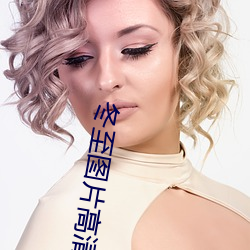 冬至图片高清 （冲顶）