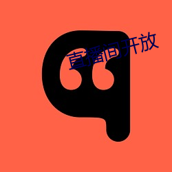 直播间开放 （左右两难）