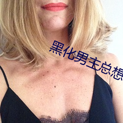 黑化男主总想套路我 （无胫而走）