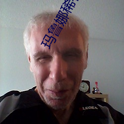 玛(mǎ)鲁娜稀有图
