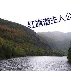 红旗谱主人公有谁 （环子）