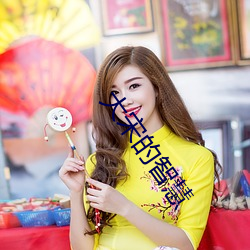 大(大)宋的智慧(慧)