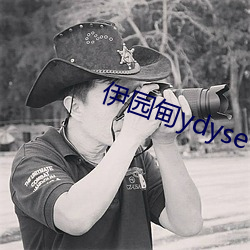 伊园甸ydyse （乘风破浪）