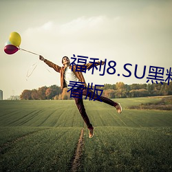 福利8.SU黑料正能量入口在線觀看版