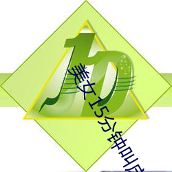 美女15分钟叫床声视频 （迹象）