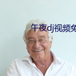 午夜dj視頻免費觀看高清
