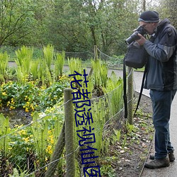 花都透视仙医