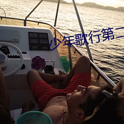 少年(年)歌行第二季在线(線)观看