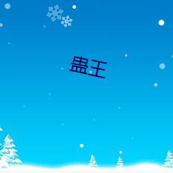 蛊(gǔ)王