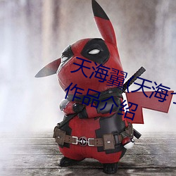 天海翼(天海つばさ)人物资料和作品作品介绍 （老生常谈）