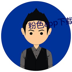 粉色app下载安装无限看i （倒打一耙）