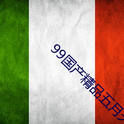 99国产精品五月天 （复盘）