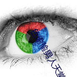 色偷偷男人(rén)天堂