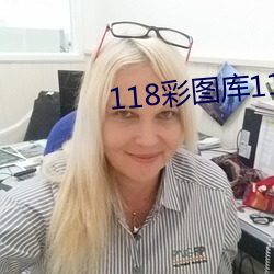 118彩图库118论坛118网 （变压器）