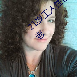 21岁(歲)工人(人)性侵41岁(歲)妇人 熟妇大(大)喊:我都这么老