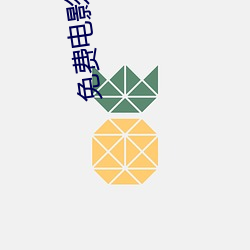 免费(費)电影在(在)线观看完整版