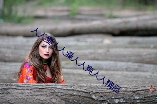 人人(人)妻人人澡人人(人)爽人人精品