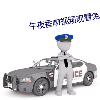 午夜香吻視頻觀看免費