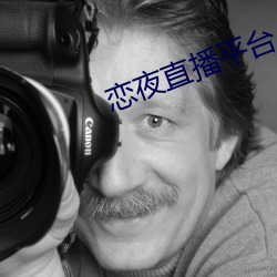 恋(戀)夜(夜)直播平台(台)