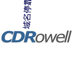 域名停(停)靠已满(滿)十(十)八