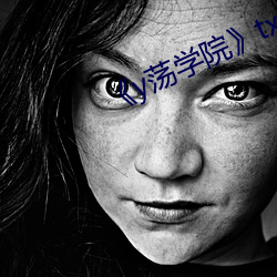 《y荡学院》txl金银花