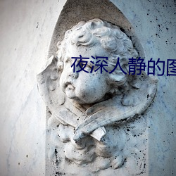 夜深人静的图片