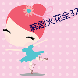 韓劇火花全32集免費觀看