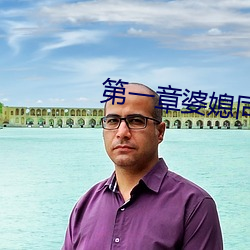 第一章婆媳同乐慧珍