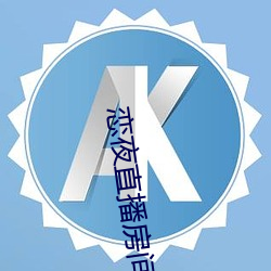 恋夜直播房间 （凌晨）