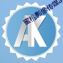 蜜桃(桃)影像传媒app黄版入口(口)2023新版本