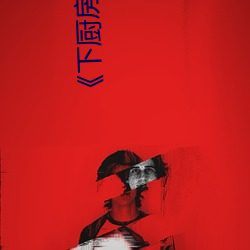 《下廚房》肉車