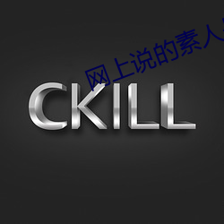 网上说的素人是什么意思