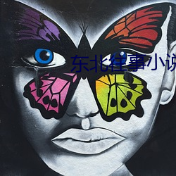 东北往事小说