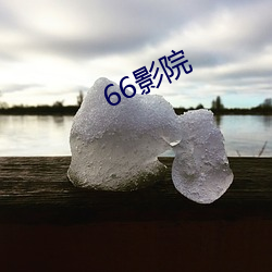 66影院 （设身处地）