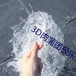 3D肉蒲团极乐宝鉴在线视频