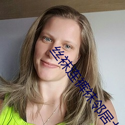 丝袜连裤袜邻居(居)北条麻妃(妃)