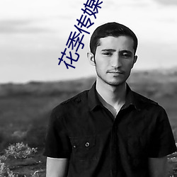 花季传媒旧版破解 （星火）