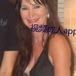 视频(頻)成(成)人app永久免(免)费(費)下载