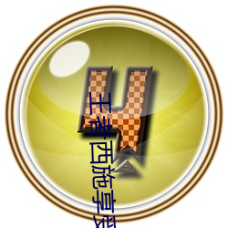 王者西施享受还流着什么 （跋前踕后）