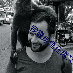 我靠咸鱼(魚)在虐(虐)文出(出)奇(奇)迹
