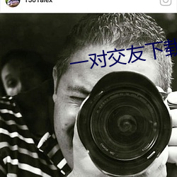 一对交友下载安卓 （斧钺）