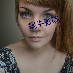 蝸牛影院