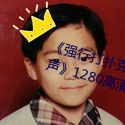 《强行打扑克又疼又叫哔哩哔哩原声》1280高清版在线观看