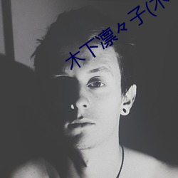 木下凜々子(木下凜凜子