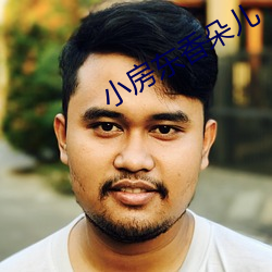 小房东香朵儿 （成句）