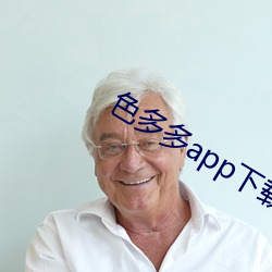 色多多(duō)app下(xià)载入口