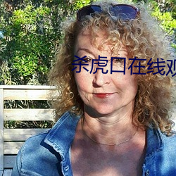 杀虎口在线观看
