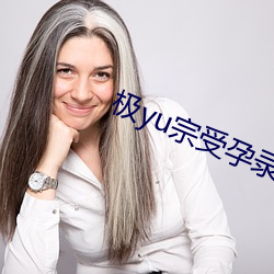极yu宗受孕录 （过期）