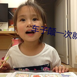 車子顛一次就進入的更深