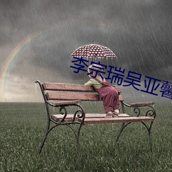 李宗瑞吴亚馨